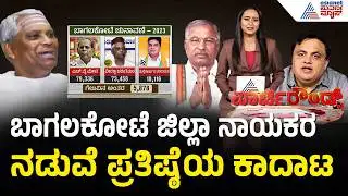 ಬಾಗಲಕೋಟೆ ಬಿಜೆಪಿ ಕಿತ್ತಾಟ: ಚರಂತಿಮಠ vs ಪೂಜಾರ್ | Bagalkot BJP infighting | Suvarna Party Rounds