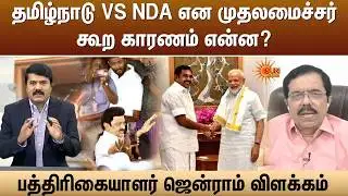 தமிழ்நாடு VS NDA என முதலமைச்சர் கூற காரணம் என்ன? - பத்திரிகையாளர் ஜென்ராம் விளக்கம் | Sun News