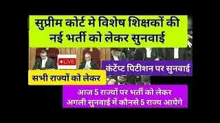 विशेष शिक्षको की नई भर्ती को लेकर सुप्रीम कोर्ट मे सुनवाई लाईव रजनीश कुमार पाण्डेय vs भारत सरकार केस