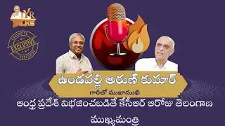 ఆంధ్ర ప్రదేశ్ విభజించబడితే కేసీఆర్ ఆరోజు తెలంగాణ ముఖ్యమంత్రి | Vundavalli Arun kumar | KCR | IYR