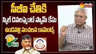 Vundavalli Arun Kumar Press Meet on Skill Development Scam | @SakshiTV