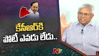కేసీఆర్ కి పోటీ ఎవడు లేడు: Vundavalli Aruna Kumar Press Meet | Ntv