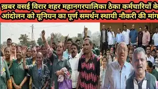 VVCMC CONTRACT WORKER PROTEST | मनपा ठेका कर्मचारी आंदोलन अखिल महाराष्ट्र जनरल कामगार यूनियन समर्थन