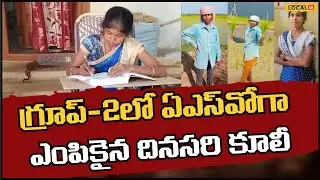 Wage Worker Triumphs As APPSC Group-2 ASO | గ్రూప్-2లో ఏఎస్‌వోగా ఎంపికైన దినసరి కూలీ |#local18v