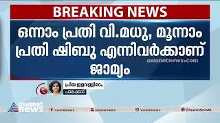 വാളയാർ കേസിൽ പ്രതികൾക്ക് ജാമ്യം Walayar Case | POCSO Court