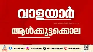 വാളയാർ ആൾക്കൂട്ടക്കൊല; കൂടുതൽ വകുപ്പുകൾ ചുമത്തി പൊലീസ് |Walayar mob lynching