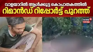 വാളയാറിൽ ആൾക്കൂട്ട കൊപാതകത്തിൽ റിമാൻഡ് റിപ്പോർട്ട് പുറത്ത് | Walayar Mob Lynching Case | Ram Narayan