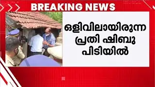 വാളയാർ പോക്സോ കേസിൽ ഒളിവിലായിരുന്ന പ്രതി പിടിയിൽ | Walayar Pocso Case