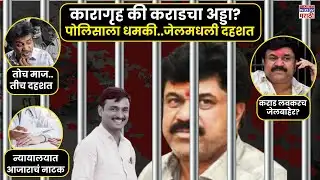 Wamik Karad News Case : हत्येचा आरोपी… आणि  जेलमधली मोकाट दहशत!| Santosh Deshmukh | Beed
