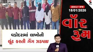 WAR ROOM | Vadodara | વડોદરામાં લાખોની લૂંટ કરતી ગેંગ ઝડપાઇ | Theft | Gang Arrest | Police Action