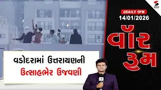 WAR ROOM | Vadodara | વડોદરામાં ઉત્તરાયણની ઉત્સાહભેર ઉજવણી | MakarSankranti | Kite Festival