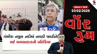 WAR | Vadodara | Vadodara | ગંભીરા નજીક નદીમાં નાવડી પલટીને લઈ મામલતદારની પ્રતિક્રિયા Boat Accident