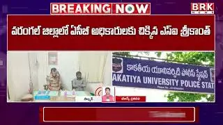 Warangal KU University SI Srikanth Caught Red Handed To ACB | లంచం తీసుకుంటూ అడ్డంగా బుక్కైన ఎస్సై