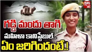 గడ్డి మందు తాగి మహిళ కానిస్టేబుల్.. | Warangal Lady Constable Anitha Incident | BIG TV