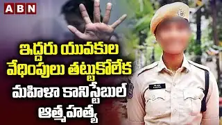 ఇద్దరు యువకుల వేధింపులు తట్టుకోలేక మహిళా కానిస్టేబుల్ ఆ*త్మహ*త్య | Warangal lady constable news
