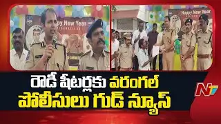 రౌడీషీటర్లకు వరంగల్ పోలీసులు గుడ్ న్యూస్ | Warangal Police | 2026 New Year | NTV Telugu