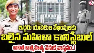 వేధింపులకు బలైన మహిళా కానిస్టేబుల్ | Warangal Young Lady constable Anita Incident | SumanTV Sai