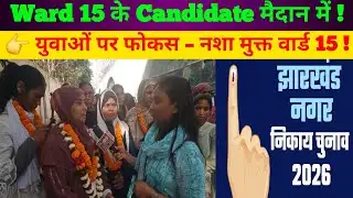 Ward 15 Nomination 2026 ! प्रत्याशी बोलीं – सड़क, लाइट और युवाओं पर फोकस ! Ranchi Club TV