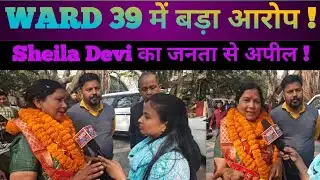 Ward 39 Election 2026 | Sheila Devi Raises Past Case Issue | Nomination Update Ranchi