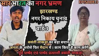 Ward No. 3 Ranchi से बसंती लाकड़ा का बड़ा बयान | जनता के भरोसे फिर मैदान में।