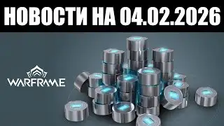 Warframe | Новости 📣 | Перемена МОНЕТИЗАЦИИ и "Звёздные Дни" - СЕГОДНЯ 💫