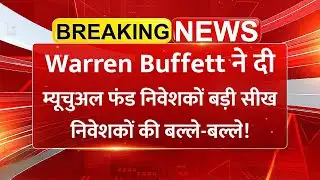 Warren Buffett के 5 Rules | SIP और Mutual Fund निवेशकों के लिए ज़रूरी सीख!