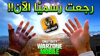 عودة بلا إعلان🔥 لكن بالدليل القاطع....😱‼️ Warzone Mobile 