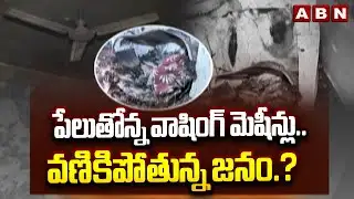 Washing Machine Blast In Hyderabad : పేలుతోన్న వాషింగ్ మెషీన్లు.. వణికిపోతున్న జనం.? | ABN Telugu