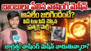 పేలిన వాషింగ్ మెషీన్..ప్రత్యేక్ష సాక్షి మాటల్లో..Washing Machine Blast in Krishna Nagar