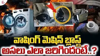 Washing Machine Blast in Yusufguda | భారీ శబ్దంతో పేలిన వాషింగ్ మిషన్ | SumanTV Sai | Latest Update