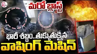 Washing Machine Explodes In Yousufguda|| భారీ శబ్దం..తుక్కుతుక్కైన వాషింగ్ మెషిన్ || SumanTV Sai
