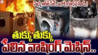 Washing Machine Explosion in Krishna Nagar Hyderabad | Massive Blast Inside House | SumanTV Sai