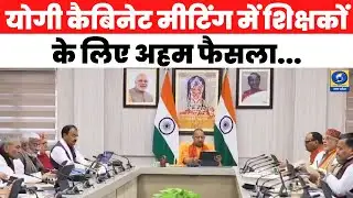🔴WATCH | योगी कैबिनेट मीटिंग में शिक्षकों के लिए अहम फैसला | CM Yogi Adityanath Cabinet Meeting |