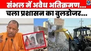 🔴WATCH | संभल में अवैध अतिक्रमण...चला प्रशासन का बुलडोजर | News360 |