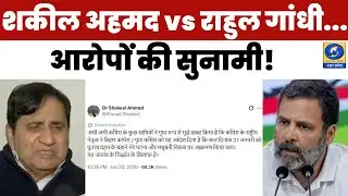🔴WATCH | शकील अहमद vs राहुल गांधी... आरोपों की सुनामी! News360 |