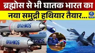 🔴WATCH | BrahMos से भी घातक भारत की नई Hypersonic Missile ! LR-AShM से कांपेगा दुश्मन | DD News
