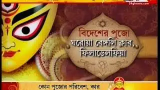 Watch Durga Puja in USA