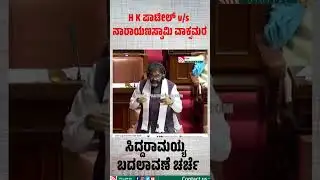 Watch :  H K ಪಾಟೀಲ್ v/s ನಾರಾಯಣಸ್ವಾಮಿ ವಾಕ್ಸಮರ #Assembly #JointSession #Siddaramaiah #dkshivakumar
