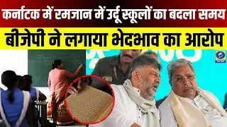 🔴WATCH | Karnataka में Ramzan: उर्दू स्कूलों का नया समय, BJP ने लगाया भेदभाव का आरोप | Politics |