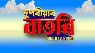 Watch Live: দুপৰীয়াৰ বাতৰি (Mid Day Prime - 02:00 PM 04.02.2026)