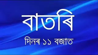 Watch Live: বাতৰি, (Assamese News 11:00 AM) 28. 01.2026