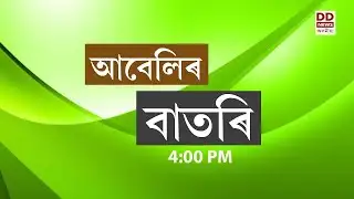 Watch Live:  বাতৰি ( Assamese  News - 4:00 PM  04.02.2026)
