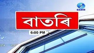 Watch Live:  বাতৰি ( Assamese  News - 6:00 PM  30.01.2026)