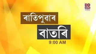 Watch Live: বাতৰি, ( Assamese News 9:00 AM) 04.02.2026