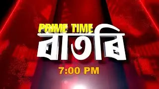 Watch Live: Prime Time বাতৰি - 7:00 PM - 04.02.2026