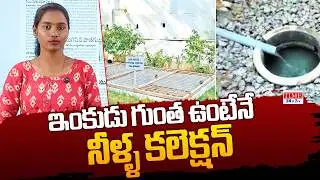 ఇంకుడు గుంత ఉంటేనే నీళ్ళ కలెక్షన్ | Water Board New Rule | Latest News | Time 24x7 TV