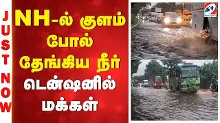 Water Clog | Ditwah | NH-ல் குளம் போல் தேங்கிய நீர் - டென்ஷனில் மக்கள்