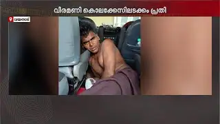 ഓടി രക്ഷപെടാന്‍ ശ്രമിക്കവെ കുഴിയില്‍ വീണു, മോഷണശ്രമത്തിനിടെ വീരമണി പിടിയില്‍ | Wayanad