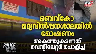 ബെവ്കോ മദ്യവിൽപ്പനശാലയിൽ മോഷണം; അകത്തുകടന്നത് വെന്റിലേറ്റർ പൊളിച്ച് | Wayanad Bevco Theft