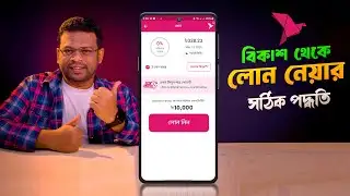 Ways to get a loan from bKash | bkash loan system 2024